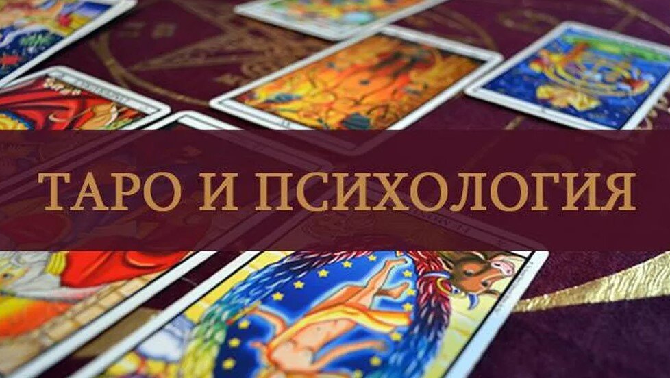 Психолог ТАРО в Минске
