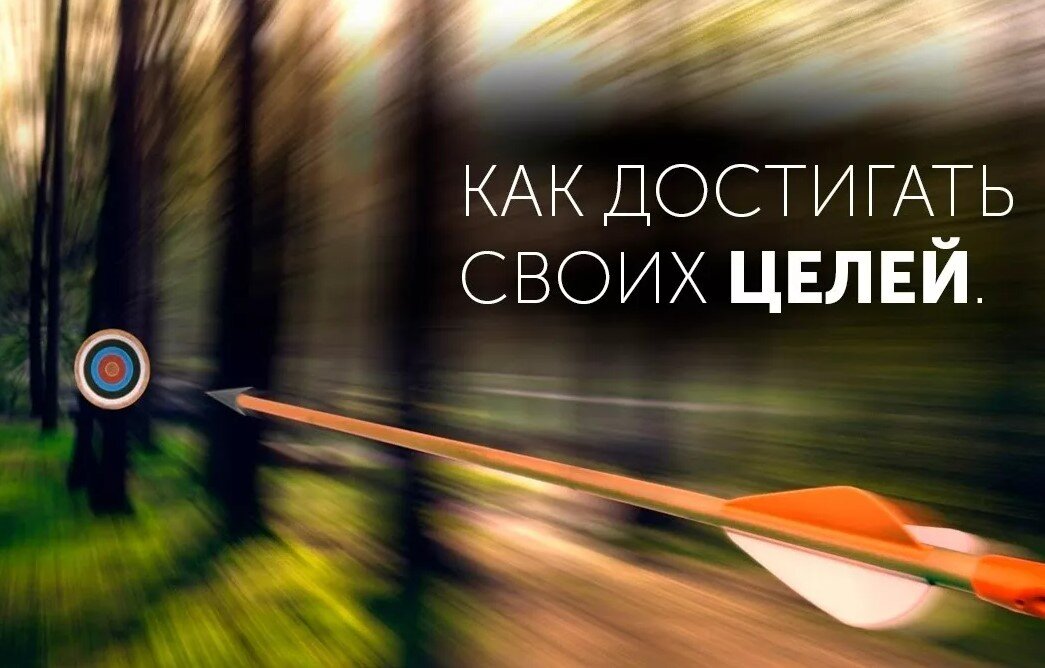 Как добиться своей цели