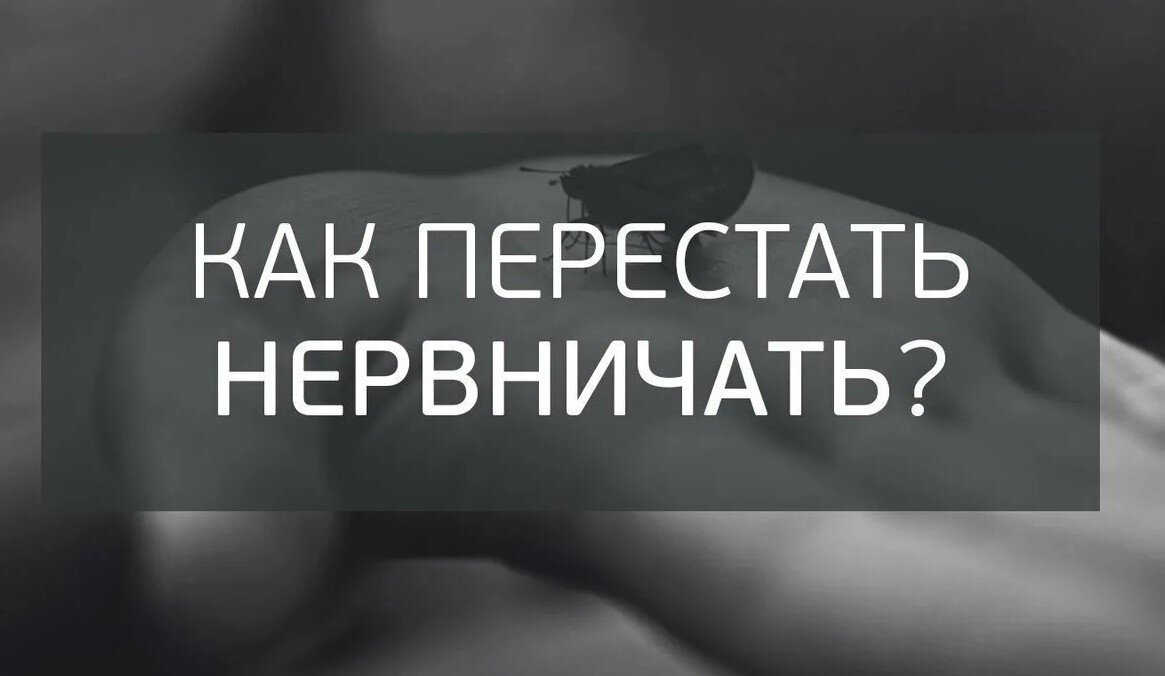 Как перестать нервничать