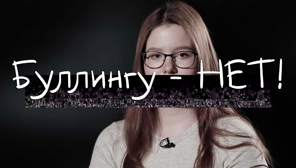 общение без буллинга