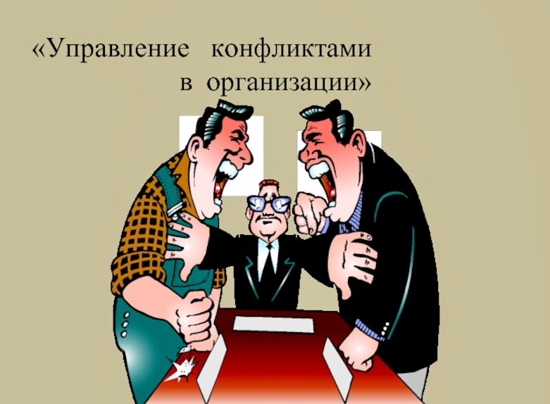 Семинар для руководителей - управление конфликтом