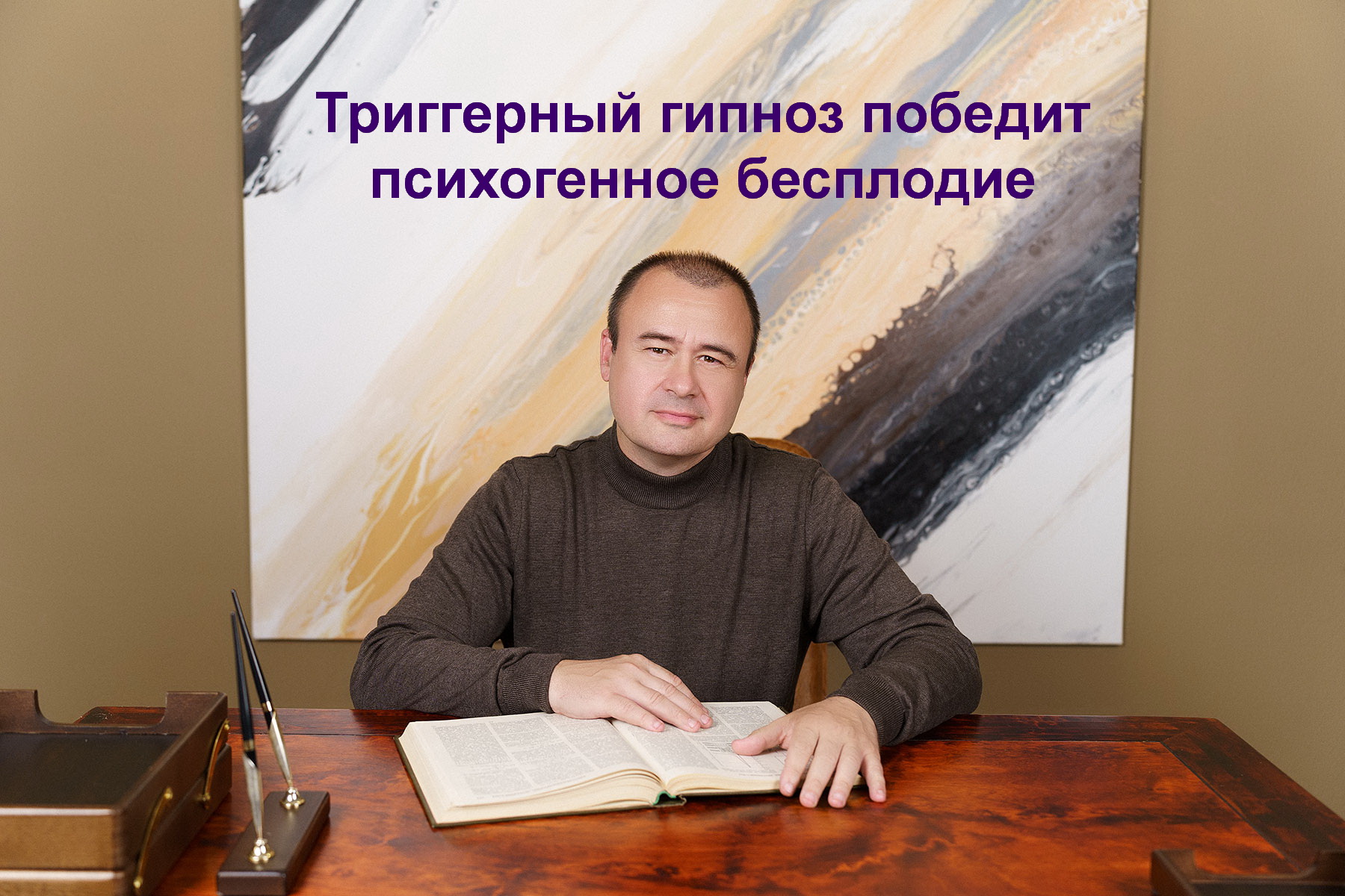 лечение бесплодия триггерный гипноз Аксиновича