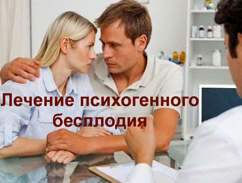 Лечение бесплодия психогенного (психологического)