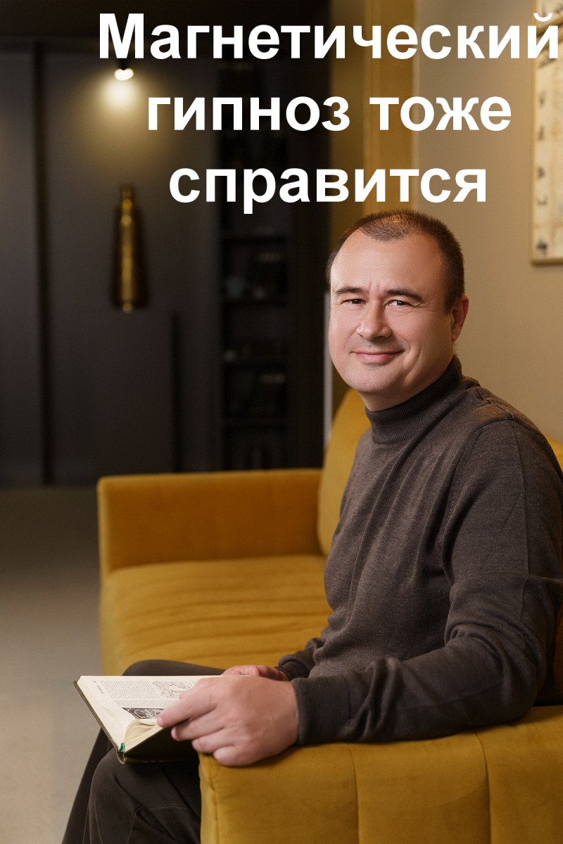 лечение бесплодия магнетическим гипнозом Аксиновича