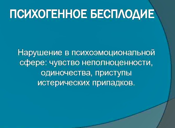психогенное бесплодие