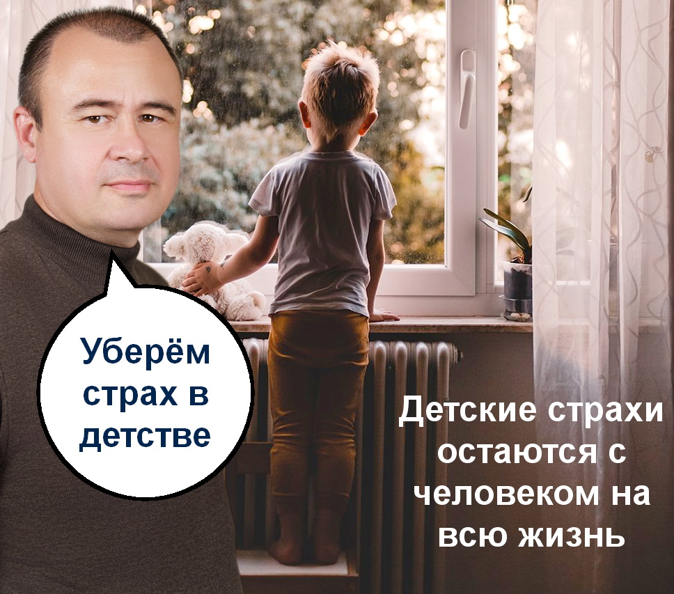 убрать детский страх