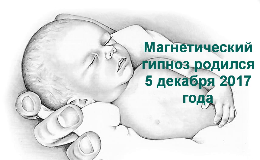когда возник магнетический гипноз