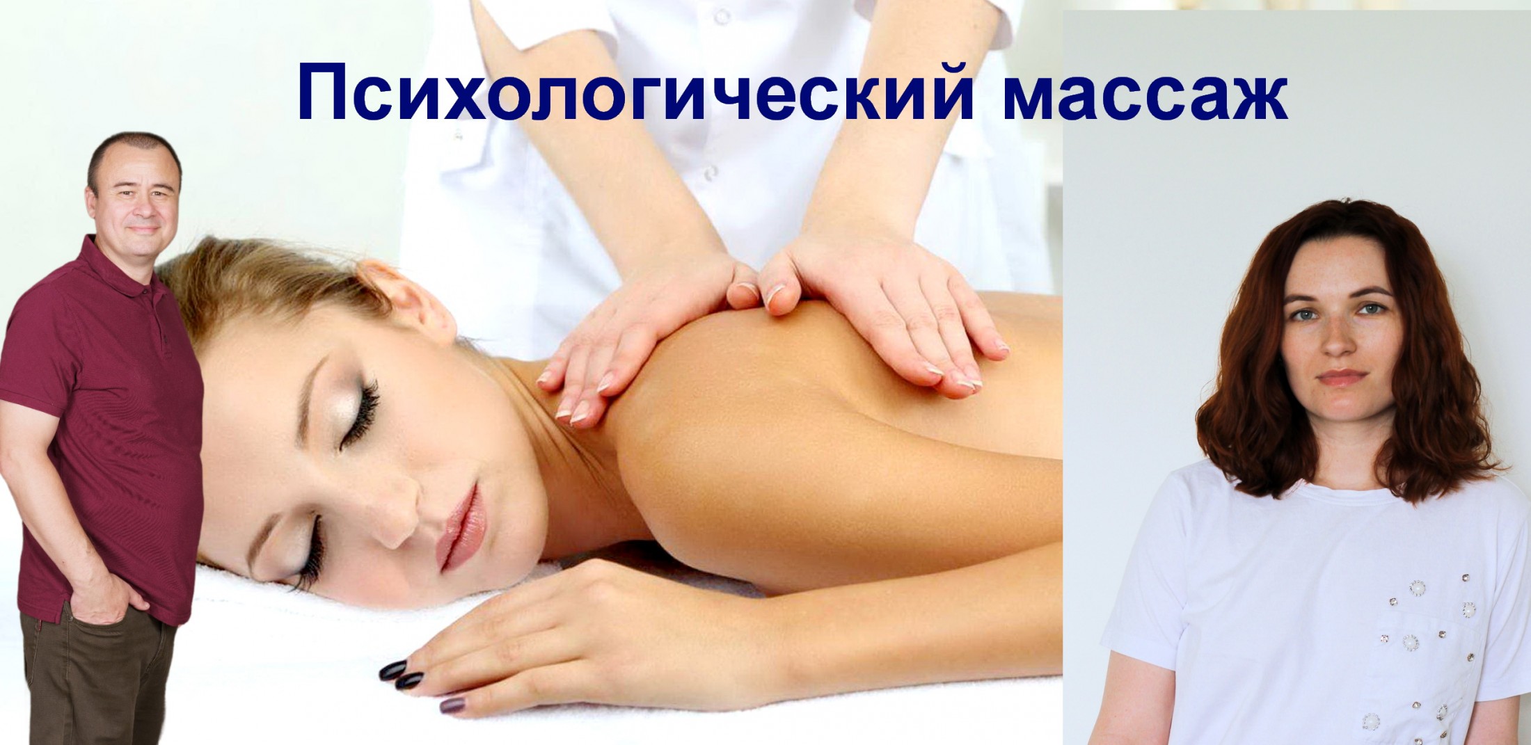 Психологический массаж Аксинович
